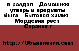  в раздел : Домашняя утварь и предметы быта » Бытовая химия . Мордовия респ.,Саранск г.